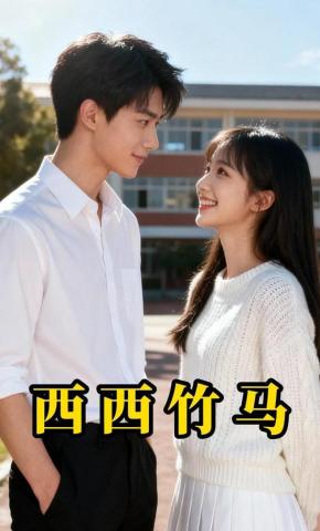 短剧《西西竹马》海报