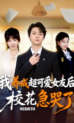 短剧《我养成超可爱女友后，校花急哭了》海报