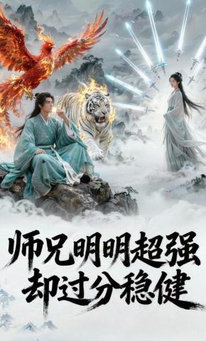 短剧《师兄明明超强却过分稳健》海报