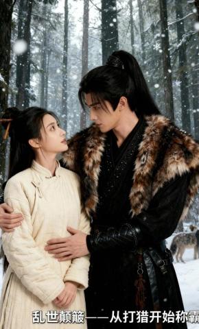 短剧《乱世颠簸，从打猎开始称霸》海报