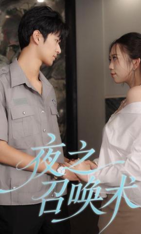 短剧夜之召唤术海报