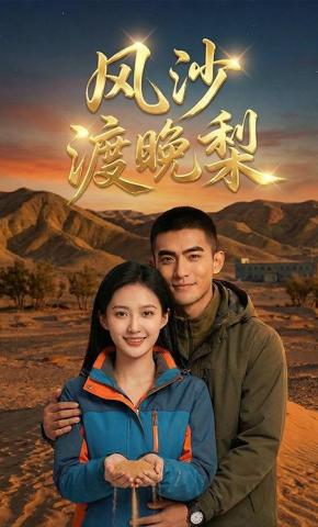 短剧《风沙渡晚梨》海报