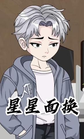 短剧《星星面换》海报