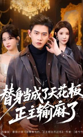 短剧《替身当成了天花板，正主输麻了》海报