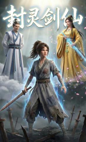 短剧《封灵剑仙》海报