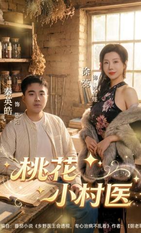 短剧《桃花小村医》海报