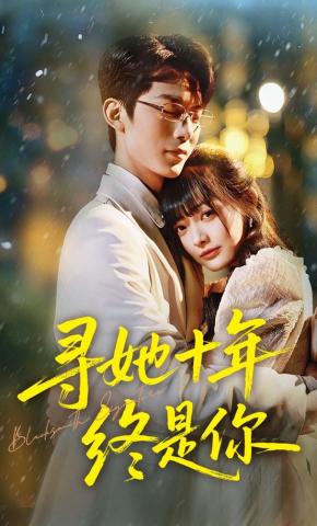 短剧《寻她十年终是你》海报
