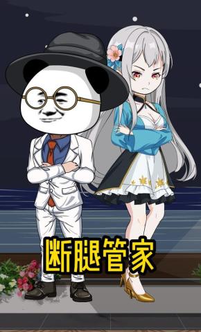 短剧《断腿管家》海报