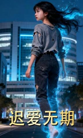 短剧《迟爱无期》海报