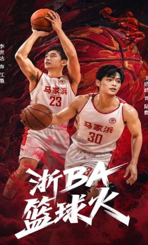 短剧浙BA篮球火海报