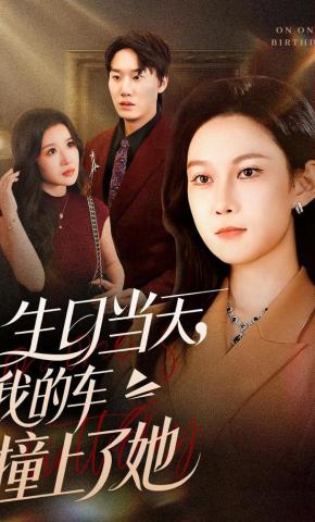 短剧《生日当天，我的车撞上了她》海报