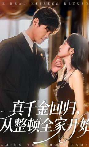 短剧真千金回归，从整顿全家开始海报