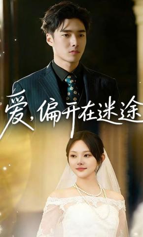 短剧《爱，偏开在迷途》海报