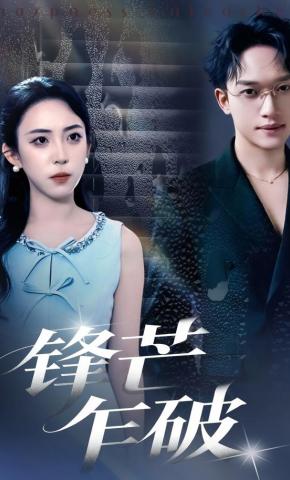 短剧《锋芒乍破》海报