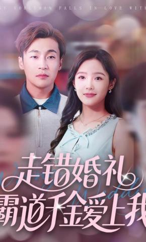 短剧《走错婚礼霸道千金爱上我》海报