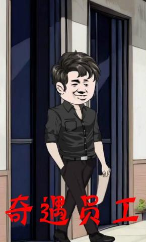 短剧《奇遇员工》海报