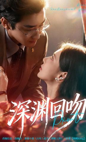 短剧深渊回吻海报