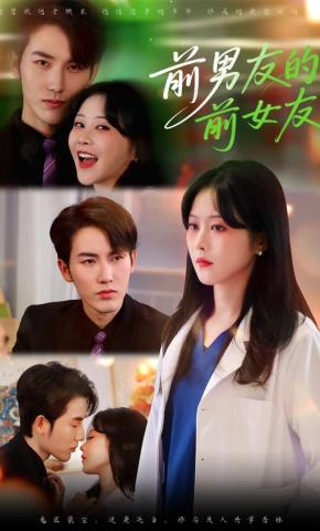 短剧《前男友的前女友》海报
