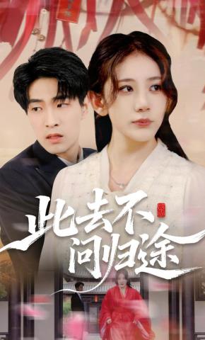 短剧《此去不问归途》海报