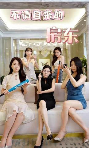 短剧《不请自来的房东》海报