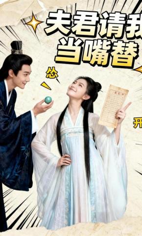 短剧《夫君请我当嘴替》海报