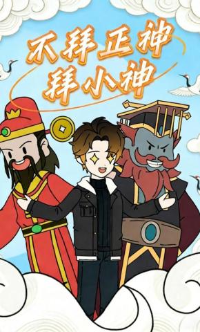 短剧《不拜正神拜小神》海报