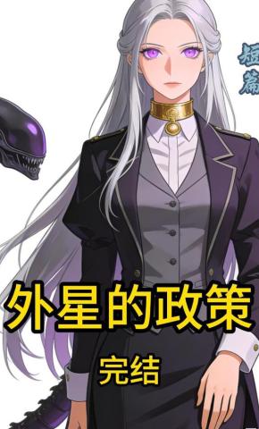 短剧《外星的政策》海报