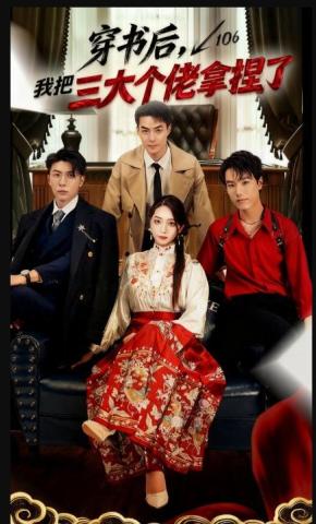 短剧《穿书后，我把三大个佬拿捏了》海报
