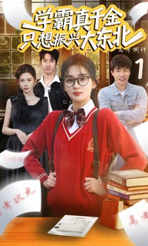 短剧《学霸真千金只想振兴大东北》海报