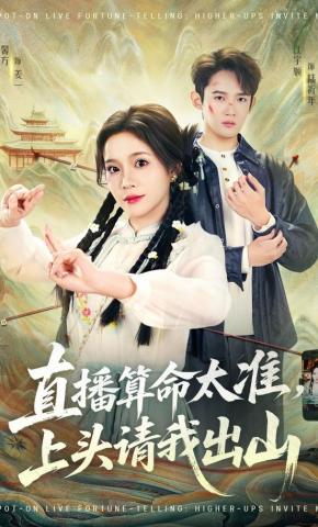 短剧《直播算命太准，上头请我出山》海报