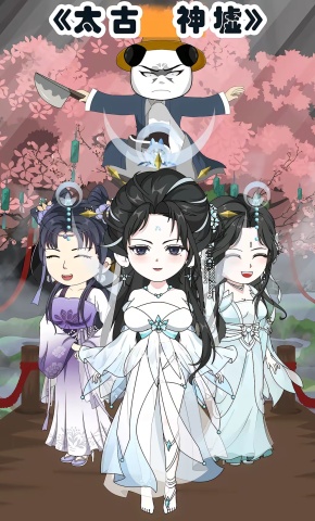 短剧《《太古神墟》》海报