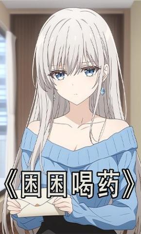短剧《困困喝药》海报