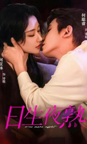 短剧《日生夜熟》海报