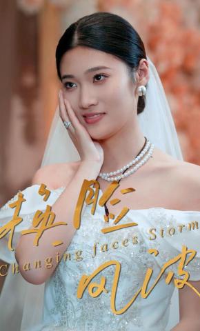 短剧《换脸风波》海报