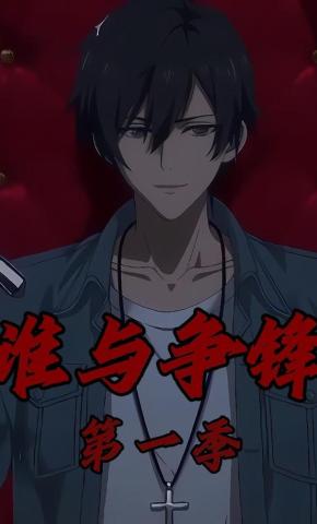 短剧《谁与争锋》海报