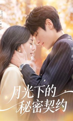 短剧《月光下的秘密契约》海报