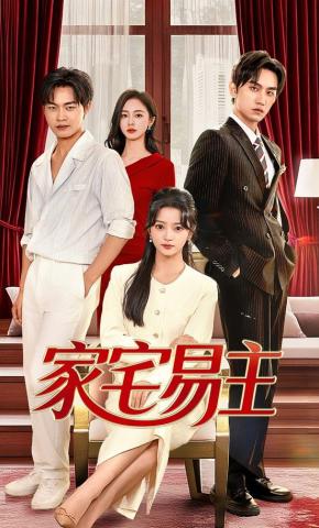 短剧《家宅易主》海报