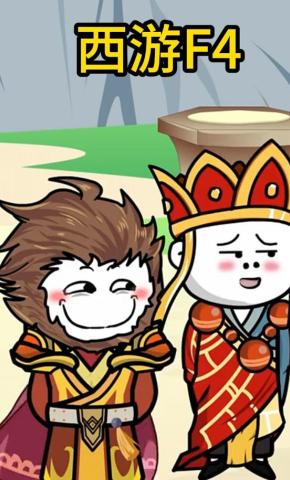 短剧《西游F4》海报