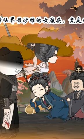 短剧《修仙界最沙雕的女魔头，竟是我》海报