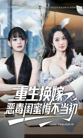 短剧重生换嫁，恶毒闺蜜悔不当初海报