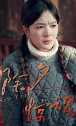 短剧《除夕惊魂》海报