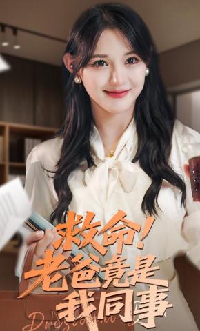 短剧救命！老爸竟是我同事海报