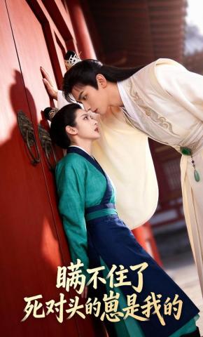 短剧《瞒不住了，死对头的崽是我的》海报