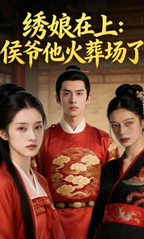短剧《绣娘在上：侯爷他火葬场了》海报