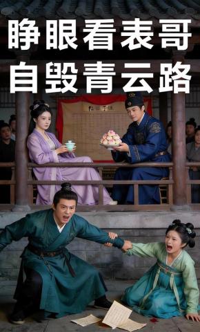 短剧《睁眼看表哥自毁青云路》海报
