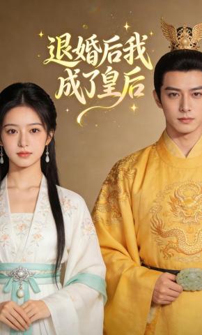 短剧《退婚后我成了皇后》海报