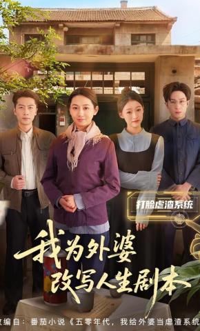 短剧《我为外婆改写人生剧本》海报