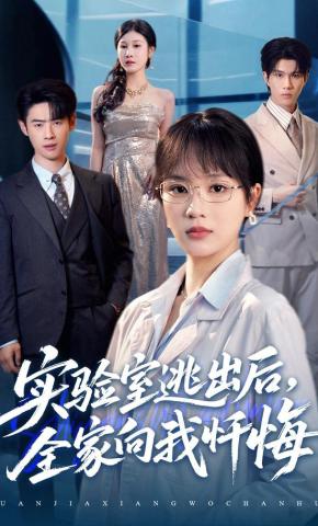 短剧实验室逃出后，全家向我忏悔海报