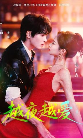 短剧《越夜越爱》海报