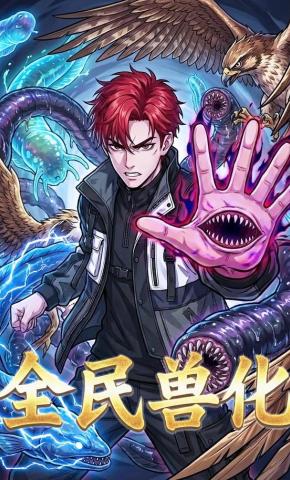 短剧《全民兽化》海报